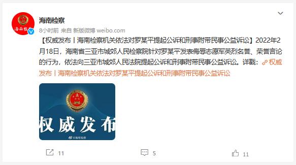 发文侮辱志愿军“冰雕连”英烈，大V罗某平被提起公诉休闲区蓝鸢梦想 - Www.slyday.coM