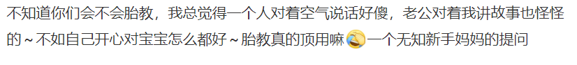 胎教就是对着大肚皮说话？总觉得有点怪怪的……