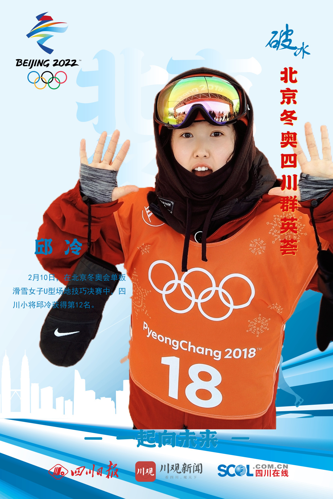 邱冷：北京冬奥会上，首位闯入决赛的四川选手丨破冰•四川冬奥相册⑤休闲区蓝鸢梦想 - Www.slyday.coM