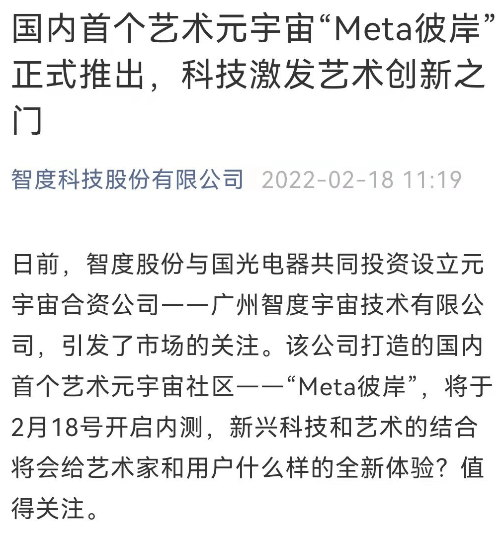 ““元宇宙艺术社区”概念一出，两A股公司冲涨停！能否到达“彼岸”？