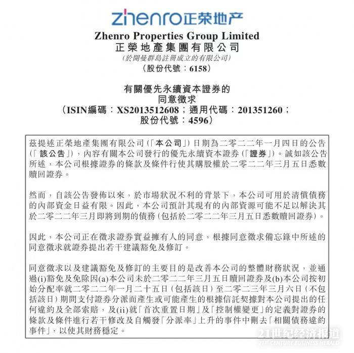 “正荣就永续债豁免征求持有人意见