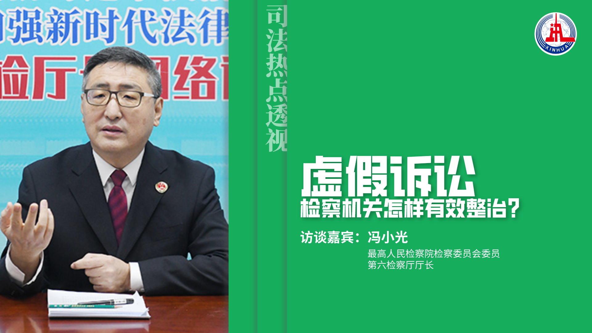 司法热点透视|虚假诉讼,检察机关怎样有效整治?|监督|活动|违法行为|入刑|政法委_新浪新闻