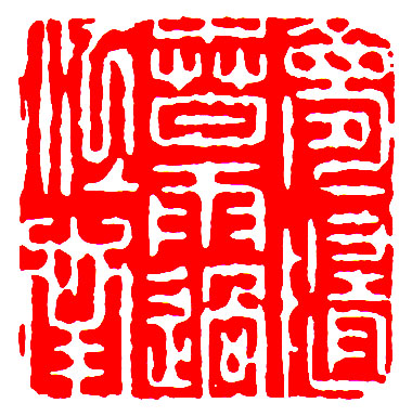 清 周子芳刻 梦随春雨过江南孙三锡刻"家在莺声细雨中"整个印面因为切