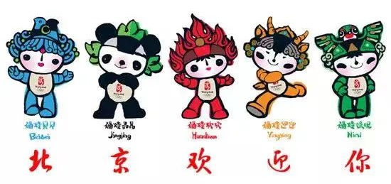 ▲ 2008年北京奥运会吉祥物(图源网络)