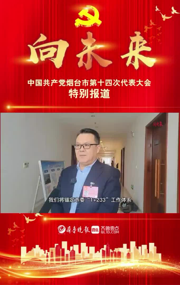 果然视频|党代表尹鹏:烟台将建设38个省级美丽乡村示范村