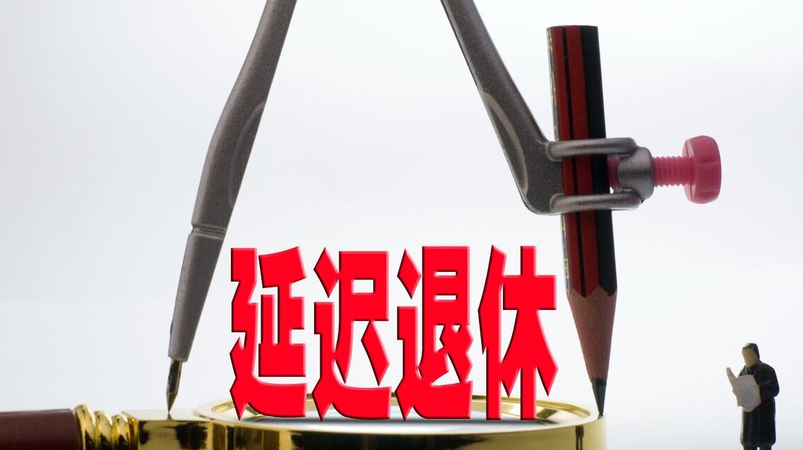 从3月1日起，江苏省将推行延迟退休政策，对农民的影响有多大？休闲区蓝鸢梦想 - Www.slyday.coM