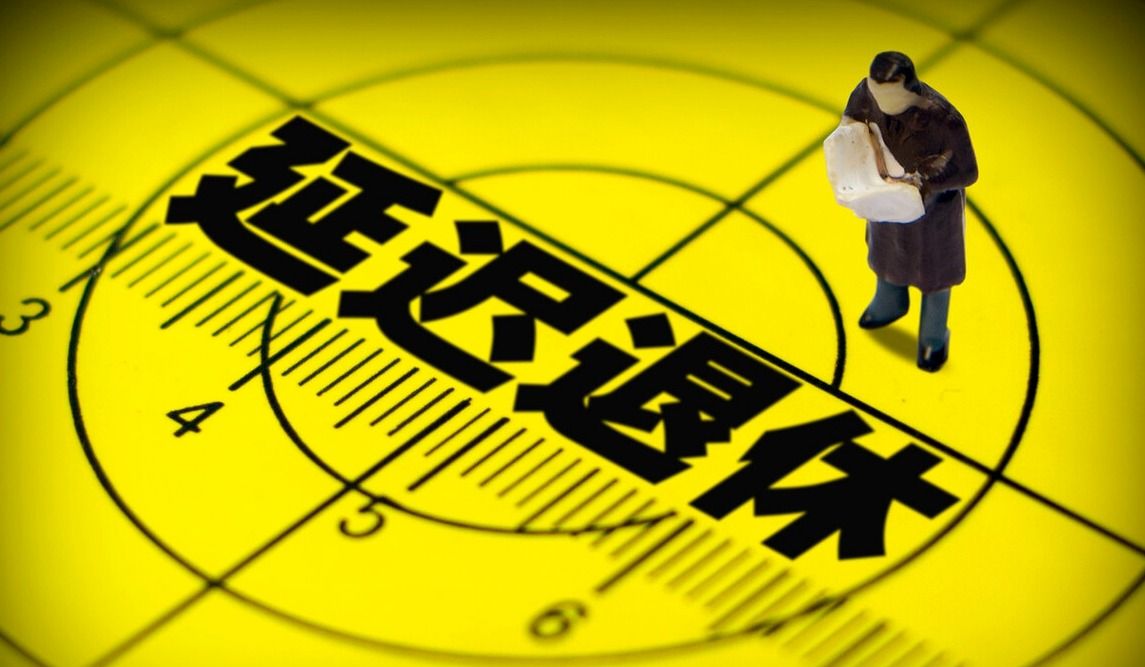 从3月1日起，江苏省将推行延迟退休政策，对农民的影响有多大？休闲区蓝鸢梦想 - Www.slyday.coM