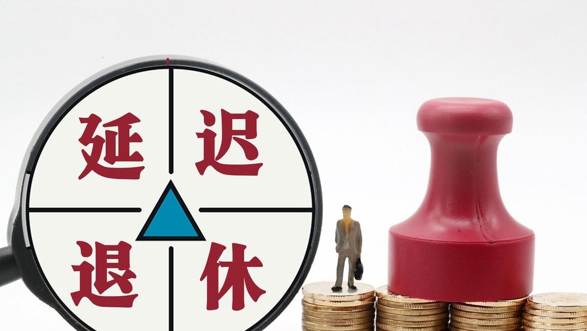 从3月1日起，江苏省将推行延迟退休政策，对农民的影响有多大？休闲区蓝鸢梦想 - Www.slyday.coM