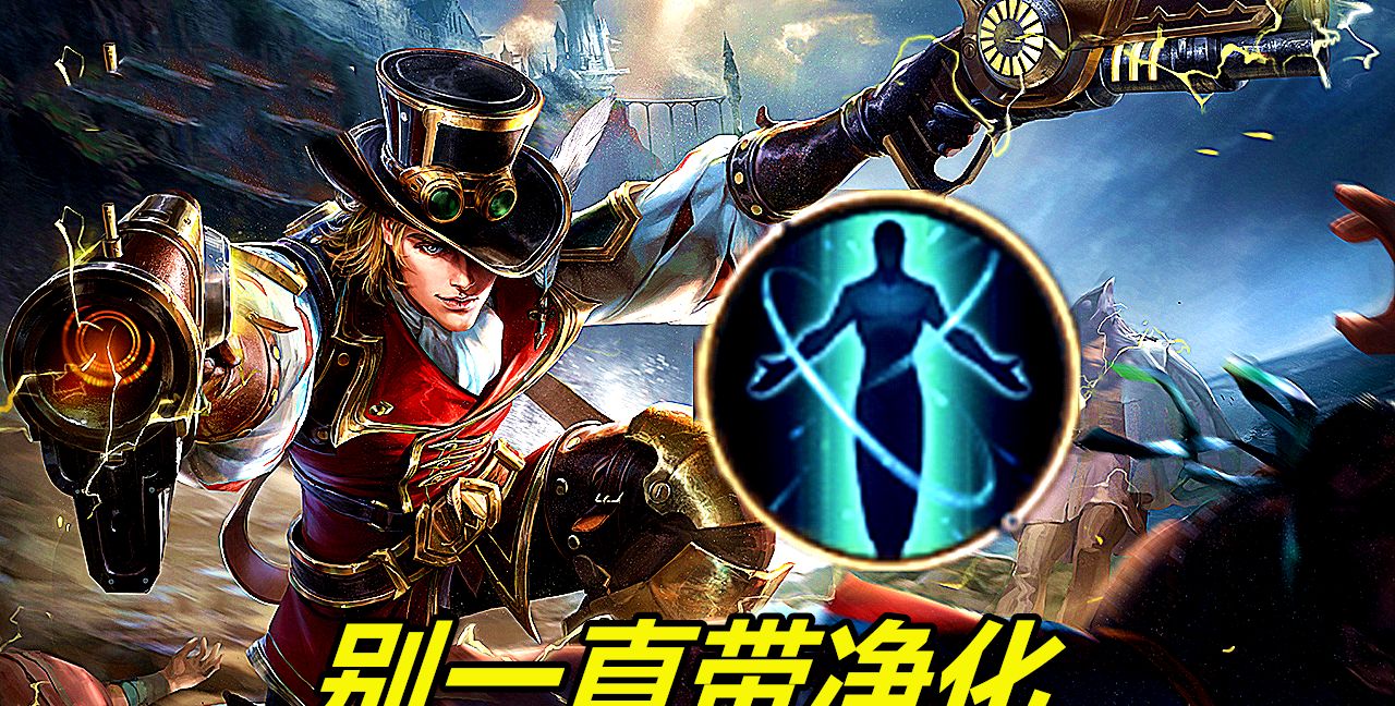 王者荣耀马可波罗孙尚香一定要带净化吗别总是照推荐带技能