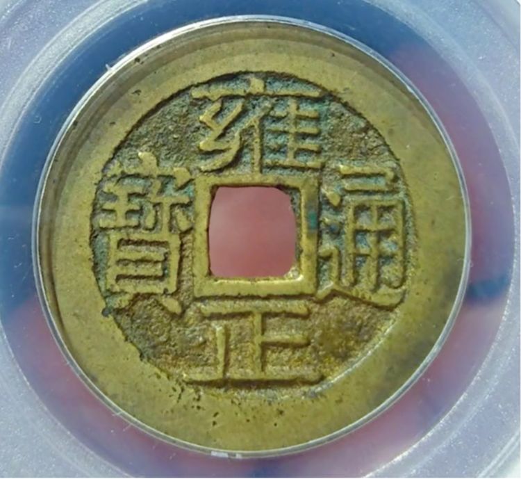 雍正通宝当中一个价值可以达到万元的版别