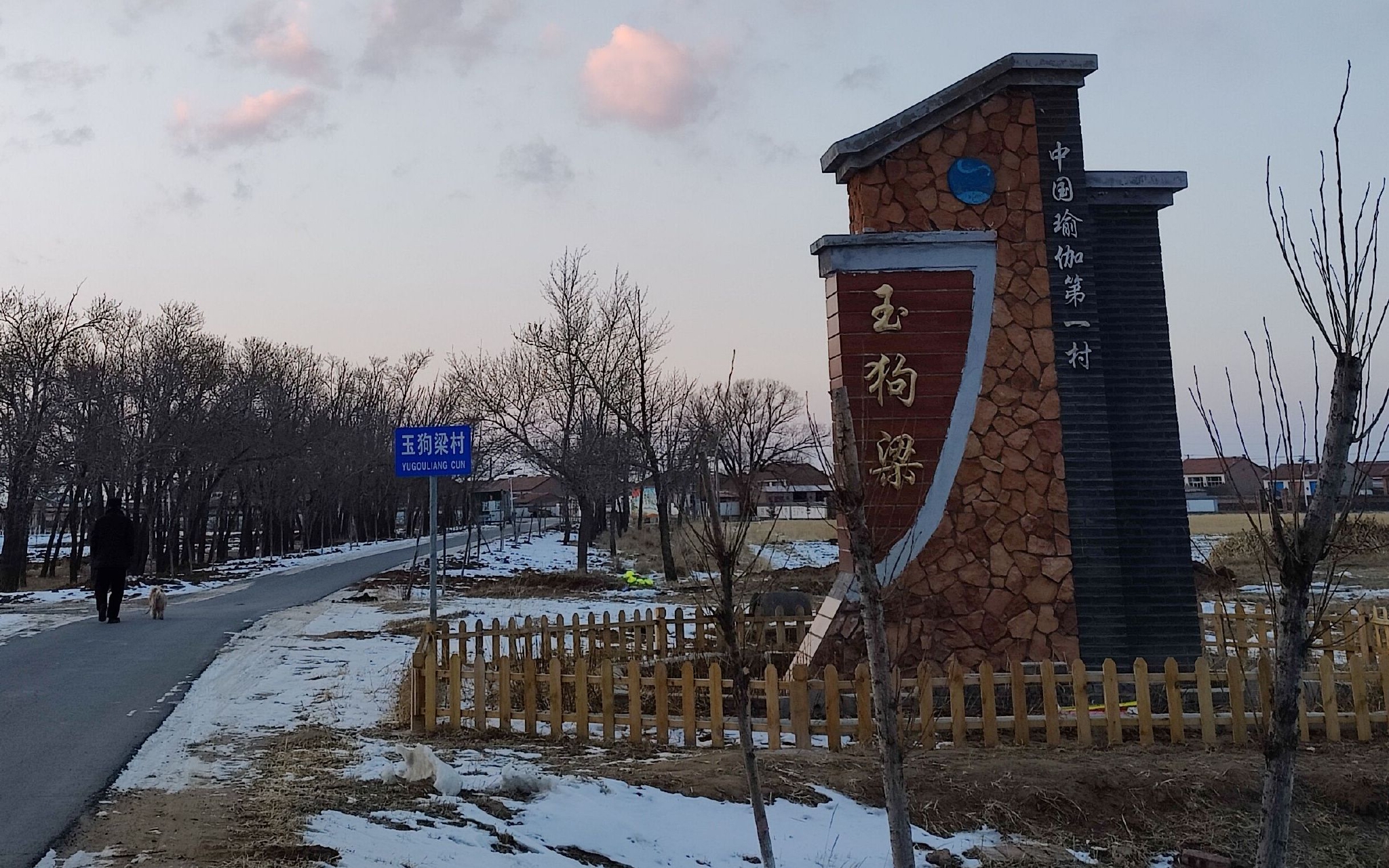 冬奥火炬传递背后的“中国瑜伽第一村”休闲区蓝鸢梦想 - Www.slyday.coM