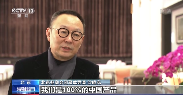 北京冬奥会闭幕式导演沙晓岚：鸟巢100%设备是中国制造休闲区蓝鸢梦想 - Www.slyday.coM