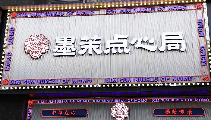 墨茉点心局裁员急刹车,曾多家vc投不进