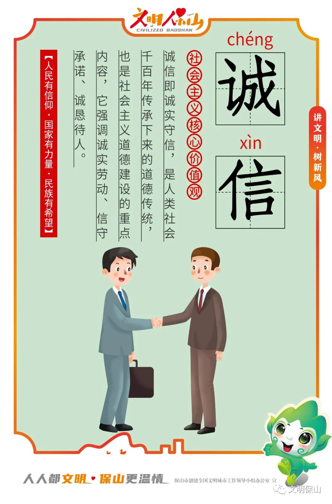 图说社会主义核心价值观诚信友善