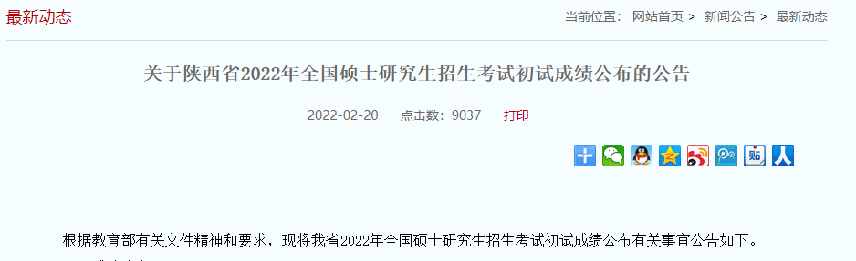 陕西省2022年考研初试成绩即将公布休闲区蓝鸢梦想 - Www.slyday.coM