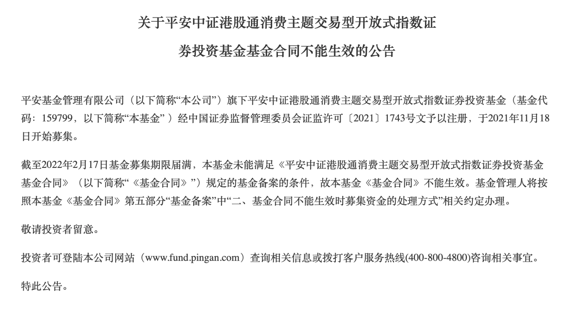 “平安、同泰等三只基金募集失败，扎堆热门赛道遭遇“寒流”