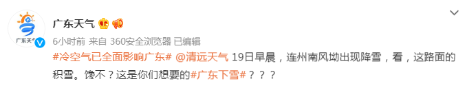 ﹣3.9°C！广东下雪了，102个寒冷预警齐发！朋友圈刷屏的“广州下雪”，回应了…休闲区蓝鸢梦想 - Www.slyday.coM