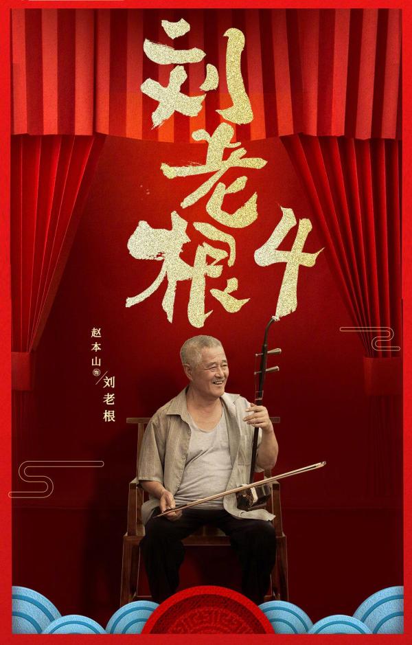 《刘老根4》(2021)海报