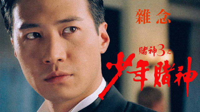 赌神3之少年赌神