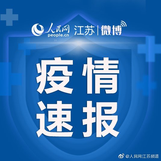 2月20日江苏新增本土确诊病例11例 1例无症状转为确诊休闲区蓝鸢梦想 - Www.slyday.coM 2月20日江苏新增本土确诊病例11例 1例无症状转为确诊休闲区蓝鸢梦想 - Www.slyday.coM