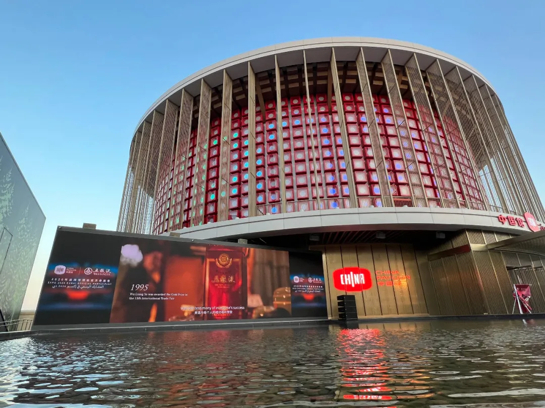2020年迪拜世博会中国馆五粮液活动举行共话白酒文化弘扬之路