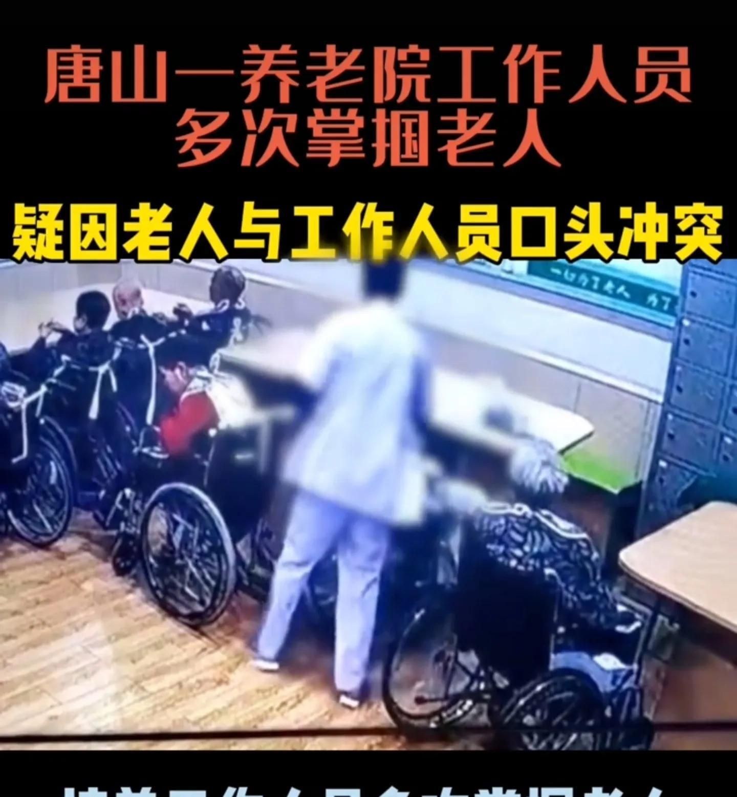 河北唐山养老院工作人员多次暴打一位老人网友行为太恶劣