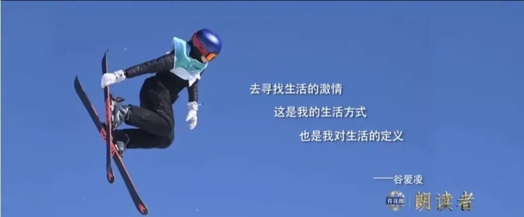 谷爱凌牵手《青花郎朗读者》向光而行，用朗读诉说对生活热爱休闲区蓝鸢梦想 - Www.slyday.coM