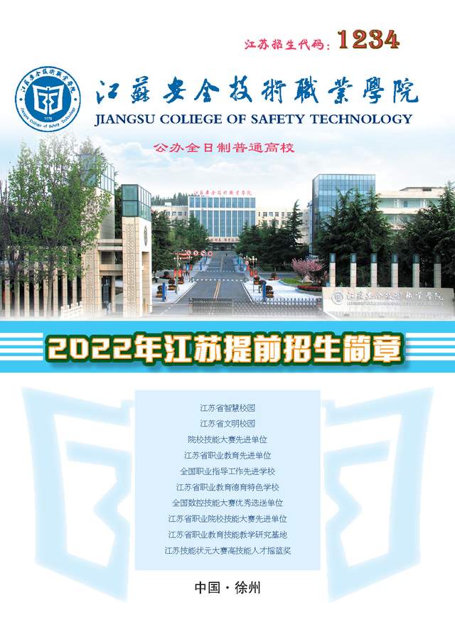 江苏安全技术职业学院2022年提前招生简章
