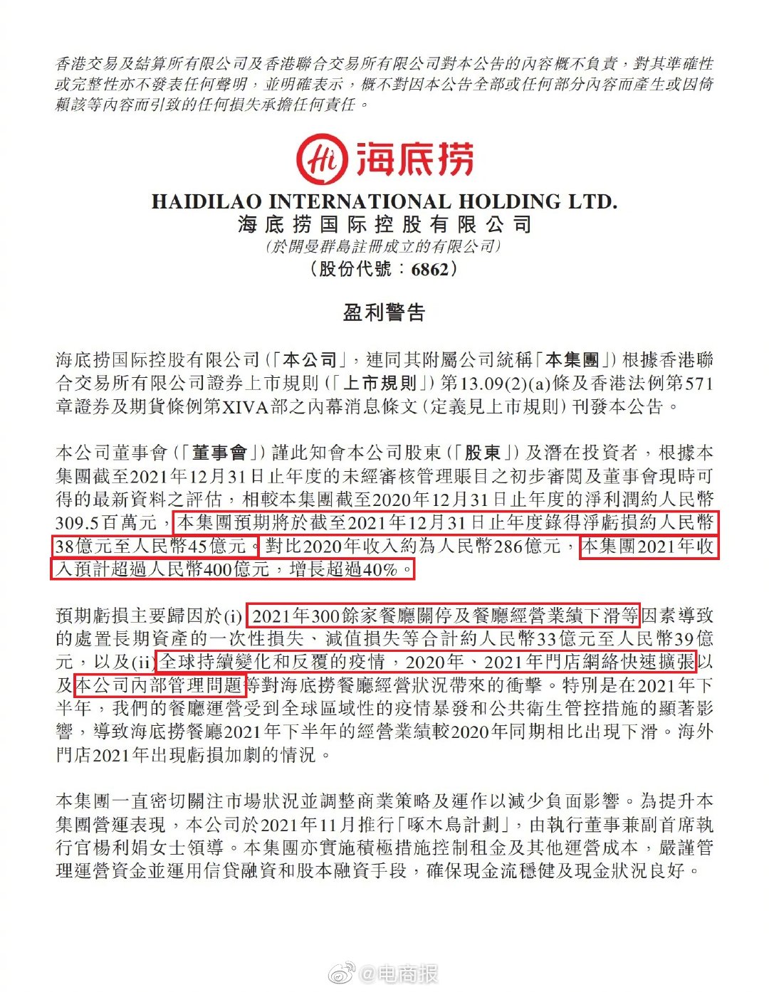 海底捞预计2021年净亏损至少38亿休闲区蓝鸢梦想 - Www.slyday.coM