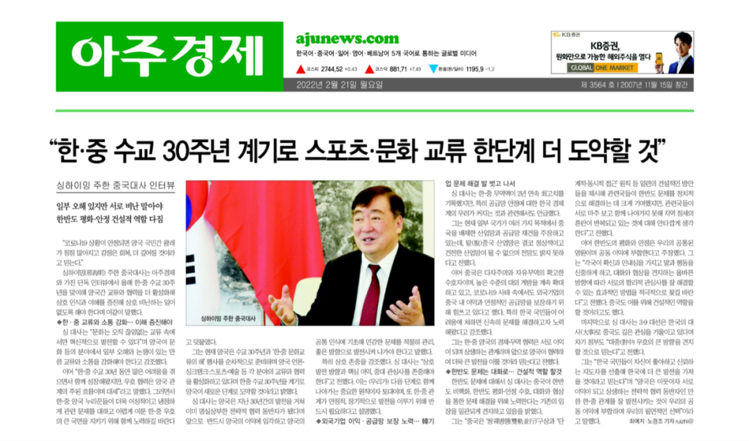 经济》在其纸质报刊和官方网站分别以中文,韩文发布对邢海明大使专访