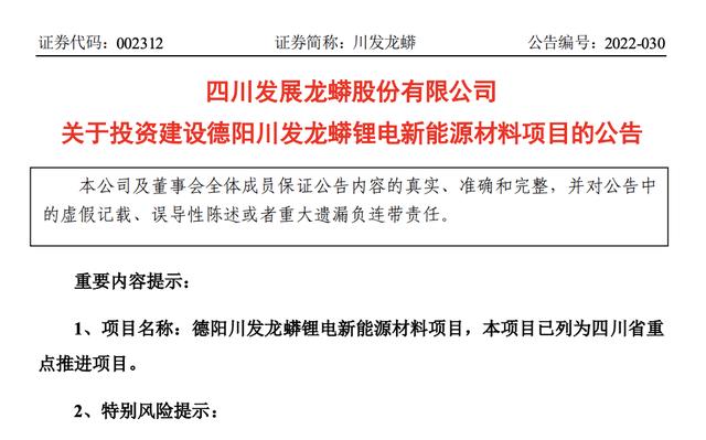 “磷化工巨头川发龙蟒进军锂电赛道：拟120亿投建新能源材料项目