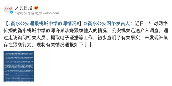 衡水公安：未发现衡水桃城中学教师猥亵他人，已对造谣者采取措施休闲区蓝鸢梦想 - Www.slyday.coM