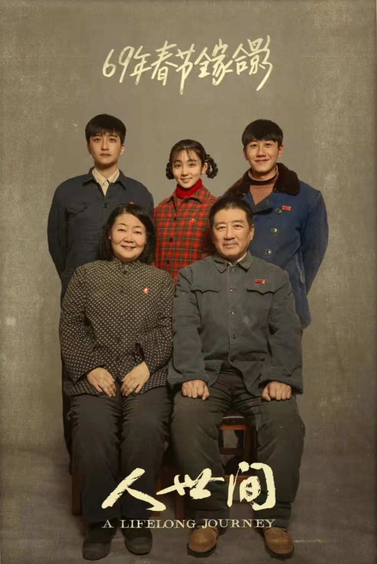 人世间欠老周家一张全家福