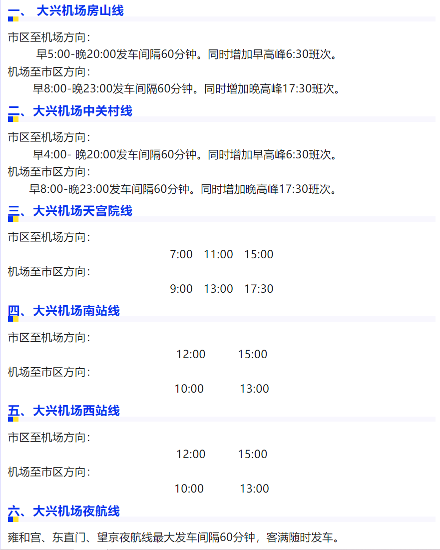 北京机场线运营时间(北京机场线运营时间表)