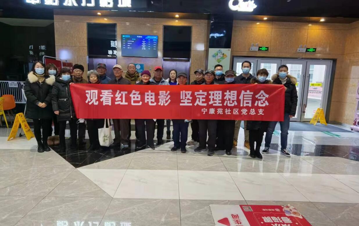 宁康苑社区开展观看红色电影坚定理想信念主题党日活动