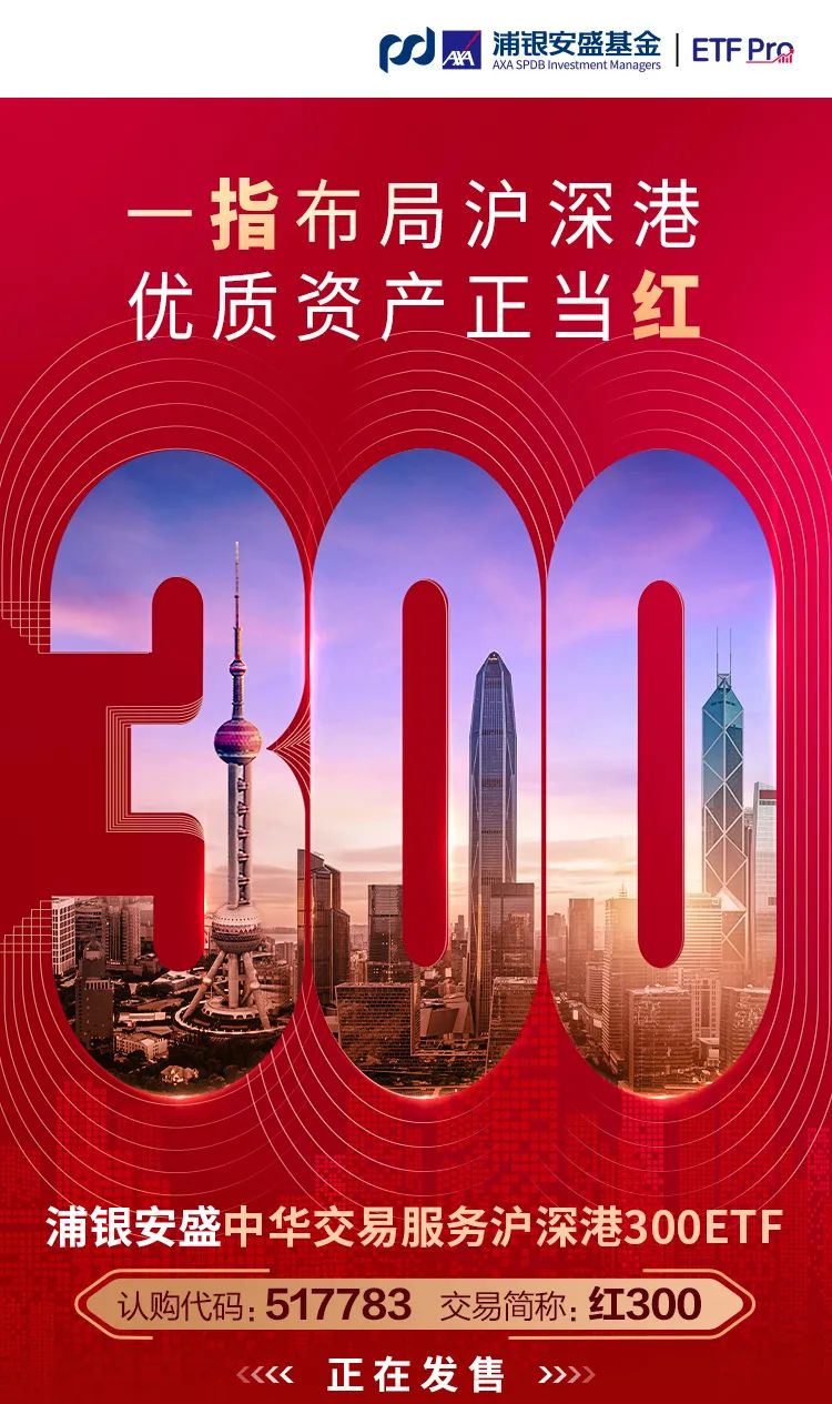 “一图读懂 | 浦银安盛中华交易服务沪深港300ETF