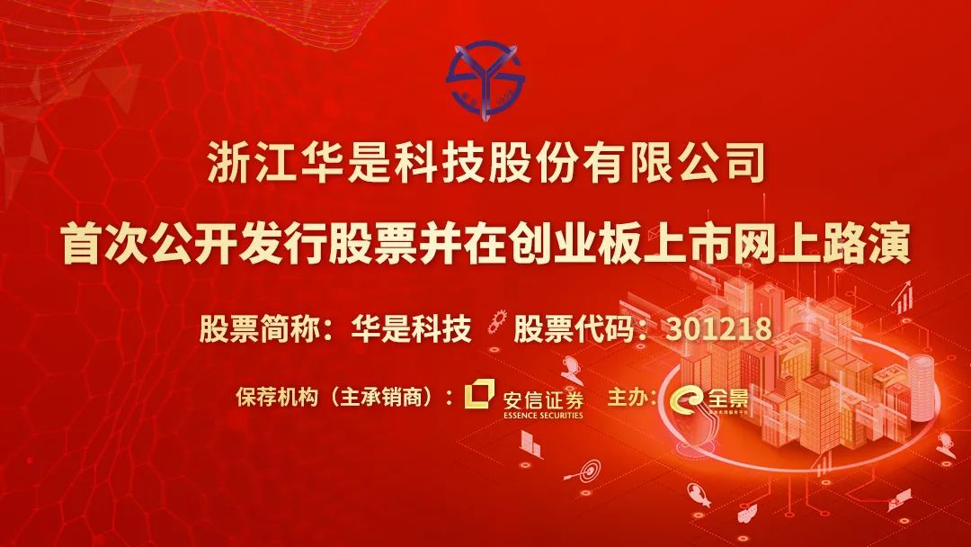 “路演互动丨华是科技2月22日新股发行网上路演