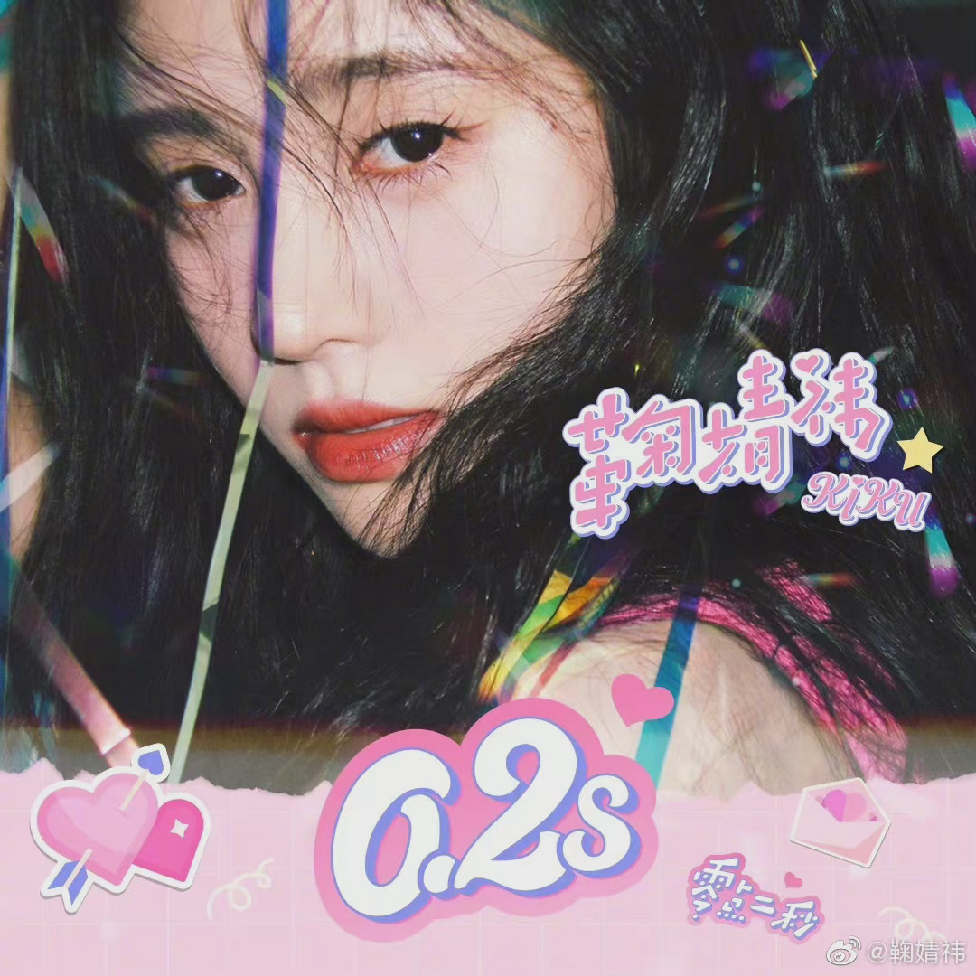 鞠婧祎新歌02s上线好甜