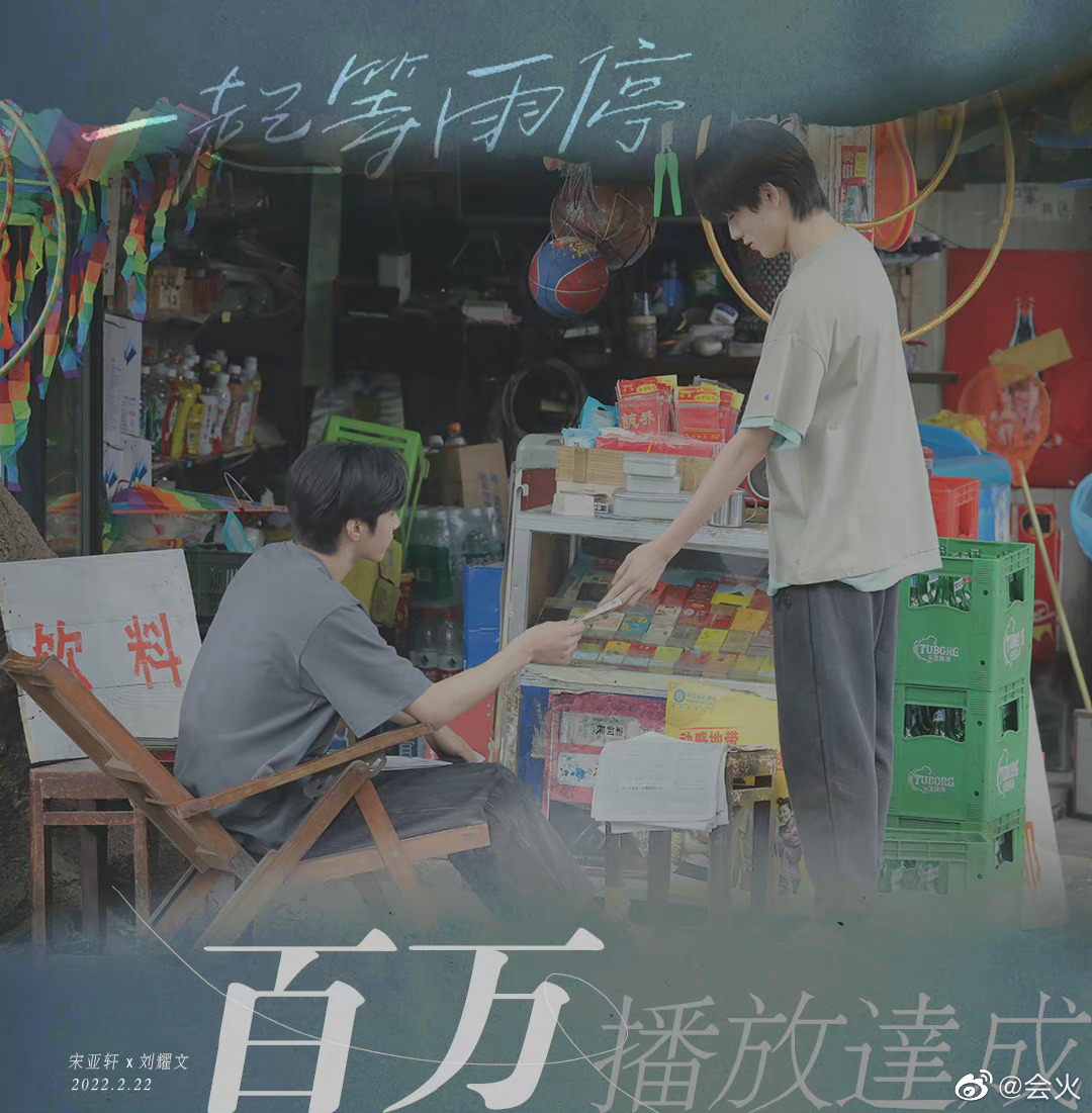 宋亚轩刘耀文specialvideo一起等雨停播放破百万
