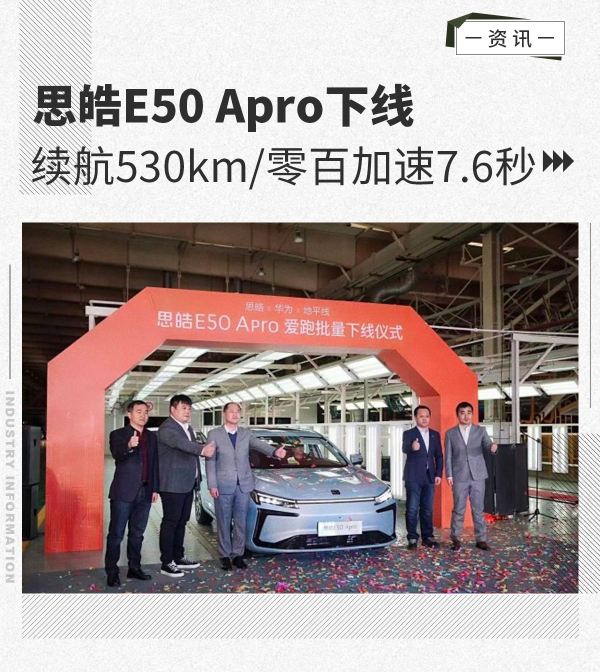 续航530km/零百加速7.6秒 思皓E50 Apro正式下线