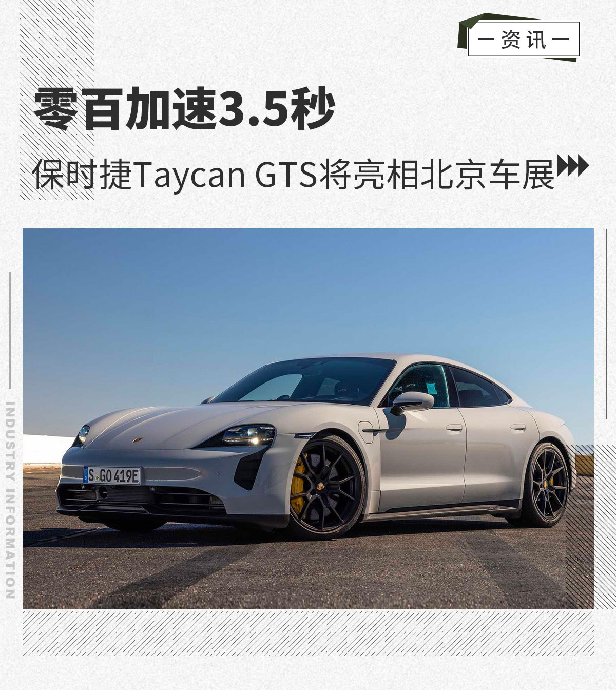 零百加速3.5秒 保时捷Taycan GTS将亮相北京车展