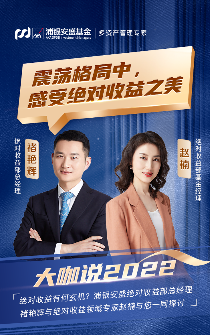 “大咖说 | 褚艳辉 赵楠：震荡格局中，感受绝对收益之美