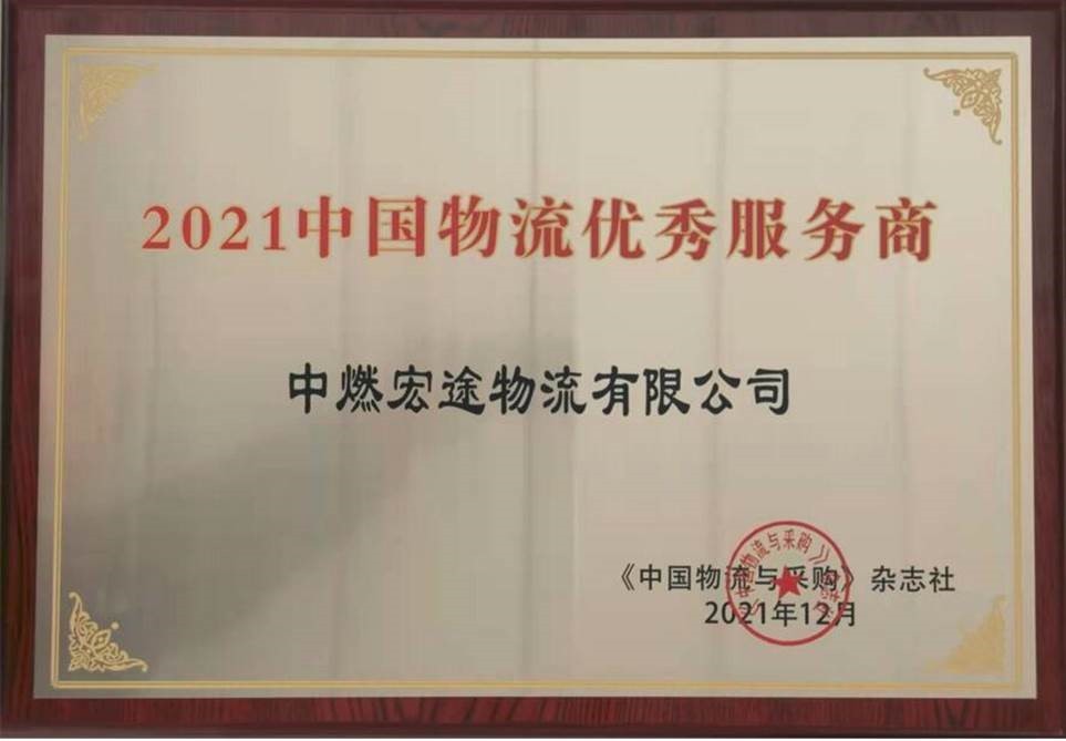 转发——新浪网《荣誉加身更须砥砺 中燃集团业务发展与社会责任并行》