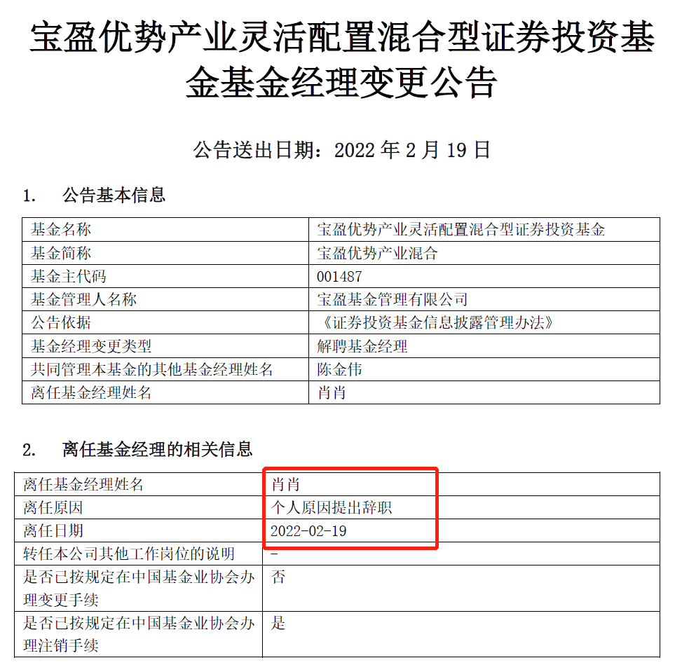 “宝盈基金权益投资部总经理肖肖离职，8只产品换人管理