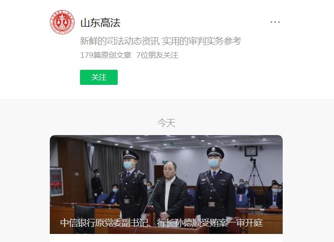 中信银行原行长孙德顺受审：被控非法收受财物9.795亿余元休闲区蓝鸢梦想 - Www.slyday.coM