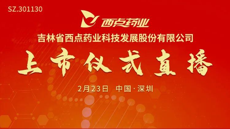 “视频直播 | 西点药业2月23日深交所上市仪式