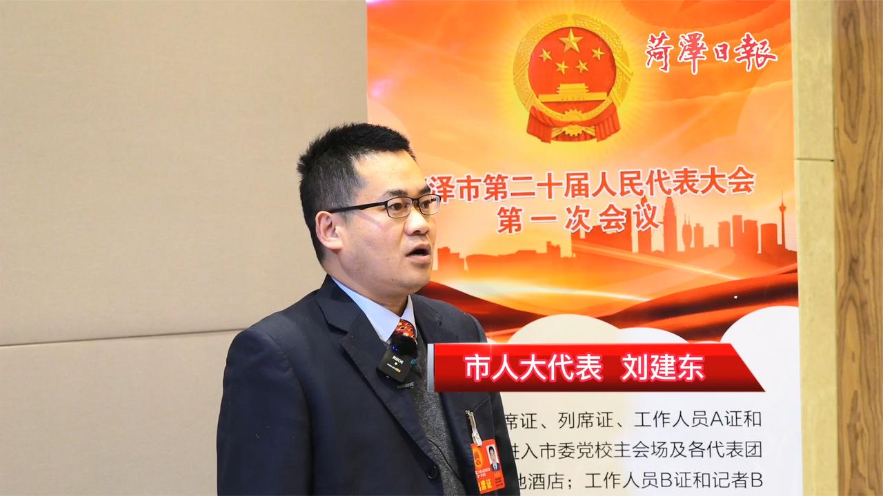 菏泽市人大代表刘建东:努力打造一流营商环境