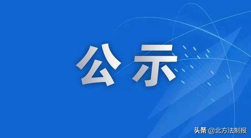 长春重要公示