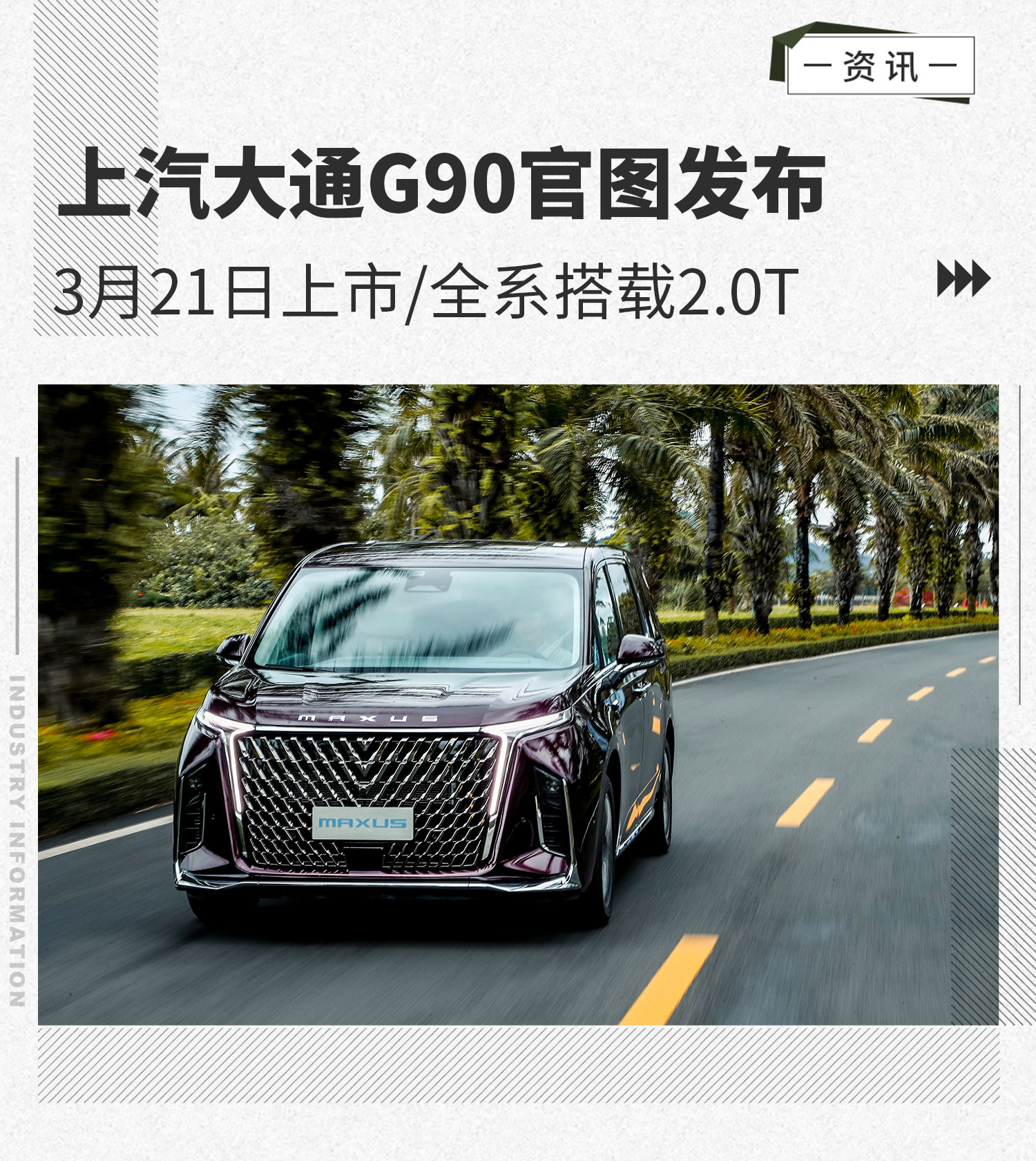 3月21日上市/全系搭载2.0T 上汽大通G90官图发布
