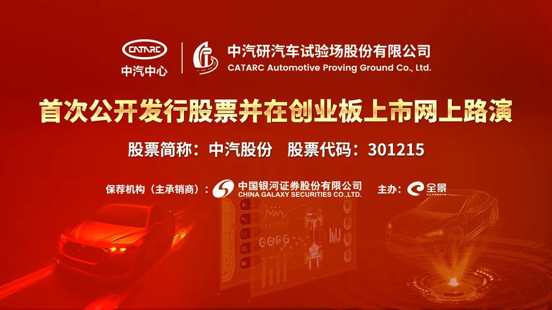 “路演互动丨中汽股份2月23日新股发行网上路演